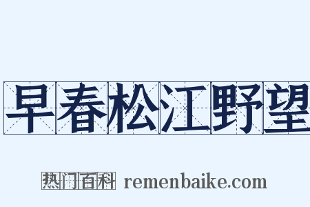 早春松江野望是什么意思的图片